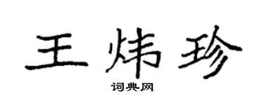 袁强王炜珍楷书个性签名怎么写