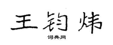 袁强王钧炜楷书个性签名怎么写