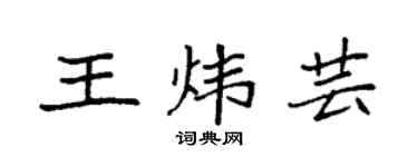 袁强王炜芸楷书个性签名怎么写