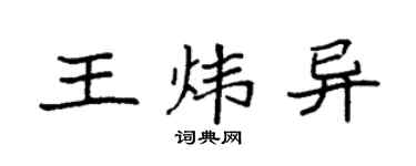 袁强王炜异楷书个性签名怎么写