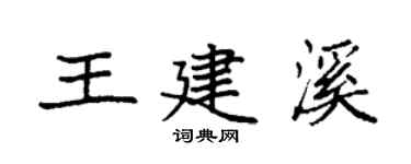 袁强王建溪楷书个性签名怎么写