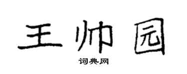 袁强王帅园楷书个性签名怎么写