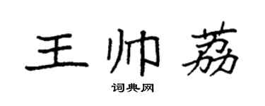 袁强王帅荔楷书个性签名怎么写