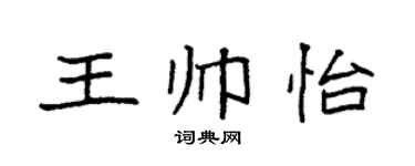 袁强王帅怡楷书个性签名怎么写