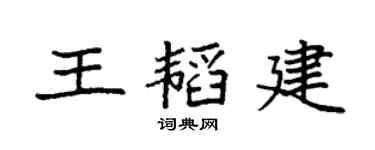 袁强王韬建楷书个性签名怎么写