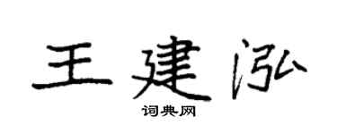 袁强王建泓楷书个性签名怎么写