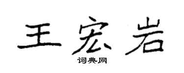 袁强王宏岩楷书个性签名怎么写