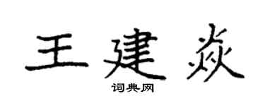 袁强王建焱楷书个性签名怎么写