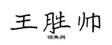 袁强王胜帅楷书个性签名怎么写