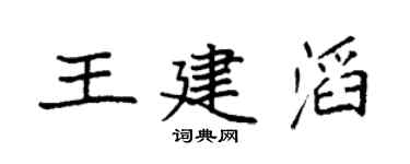 袁强王建滔楷书个性签名怎么写