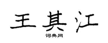 袁强王其江楷书个性签名怎么写