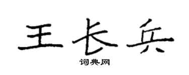 袁强王长兵楷书个性签名怎么写