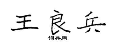 袁强王良兵楷书个性签名怎么写