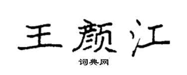 袁强王颜江楷书个性签名怎么写