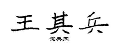 袁强王其兵楷书个性签名怎么写