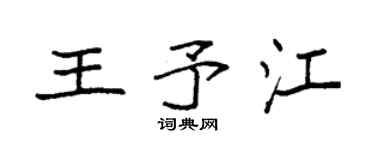 袁强王予江楷书个性签名怎么写