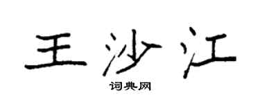 袁强王沙江楷书个性签名怎么写