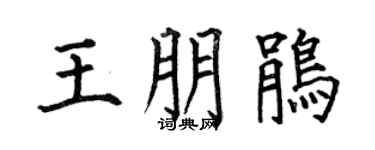 何伯昌王朋鹃楷书个性签名怎么写