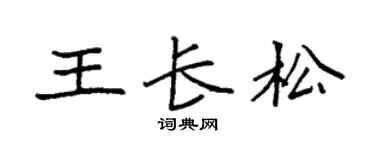 袁强王长松楷书个性签名怎么写