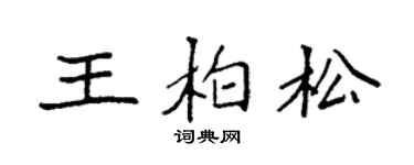 袁强王柏松楷书个性签名怎么写