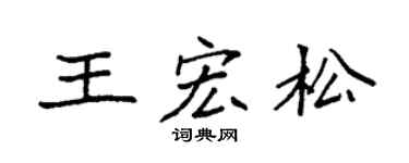 袁强王宏松楷书个性签名怎么写