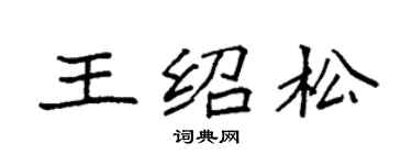 袁强王绍松楷书个性签名怎么写