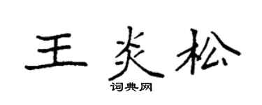 袁强王炎松楷书个性签名怎么写