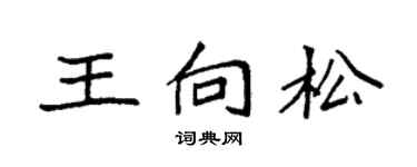 袁强王向松楷书个性签名怎么写