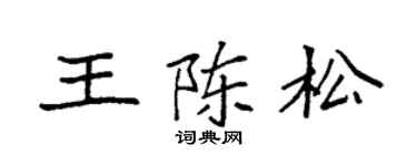 袁强王陈松楷书个性签名怎么写