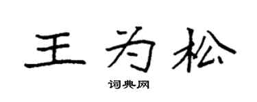 袁强王为松楷书个性签名怎么写