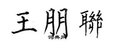 何伯昌王朋联楷书个性签名怎么写