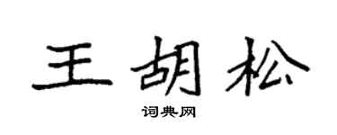 袁强王胡松楷书个性签名怎么写