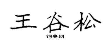 袁强王谷松楷书个性签名怎么写