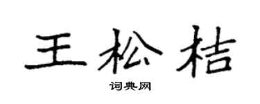 袁强王松桔楷书个性签名怎么写