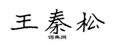 袁强王秦松楷书个性签名怎么写