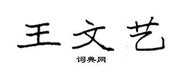 袁强王文艺楷书个性签名怎么写