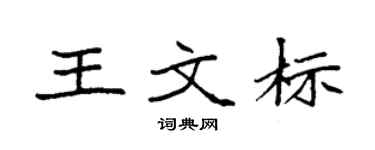 袁强王文标楷书个性签名怎么写