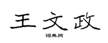 袁强王文政楷书个性签名怎么写