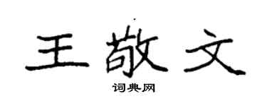 袁强王敬文楷书个性签名怎么写