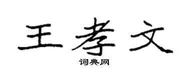 袁强王孝文楷书个性签名怎么写