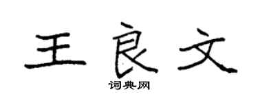 袁强王良文楷书个性签名怎么写