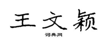 袁强王文颖楷书个性签名怎么写