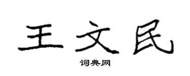 袁强王文民楷书个性签名怎么写