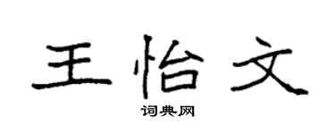 袁强王怡文楷书个性签名怎么写