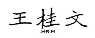 袁强王桂文楷书个性签名怎么写