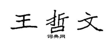 袁强王哲文楷书个性签名怎么写