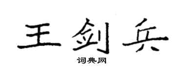 袁强王剑兵楷书个性签名怎么写