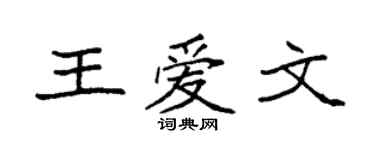 袁强王爱文楷书个性签名怎么写