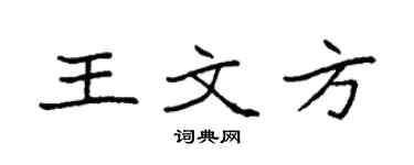 袁强王文方楷书个性签名怎么写