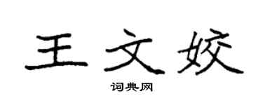 袁强王文姣楷书个性签名怎么写